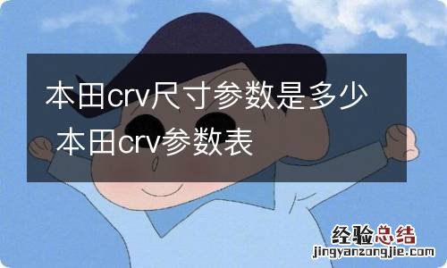 本田crv尺寸参数是多少 本田crv参数表