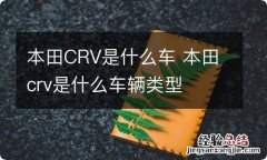 本田CRV是什么车 本田crv是什么车辆类型