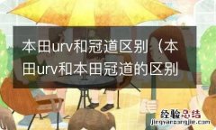 本田urv和本田冠道的区别 本田urv和冠道区别