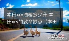 本田xrv2019新款油箱多少升 本田xrv油箱多少升,本田xrv的致命缺点