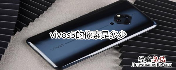 vivos5的像素是多少