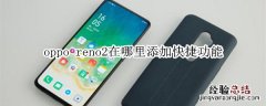 oppo reno2在哪里添加快捷功能