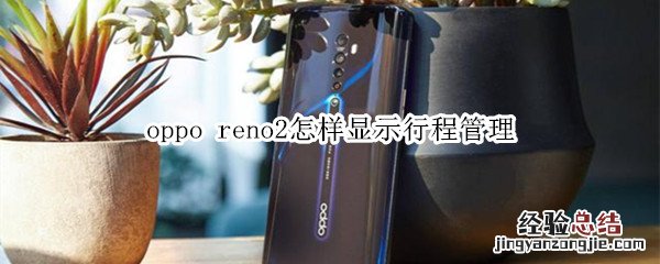 oppo reno2怎样显示行程管理