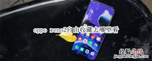 oppo reno2自由收藏去哪里看