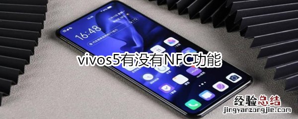 vivos5有没有NFC功能