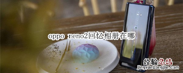 oppo reno2回忆相册在哪