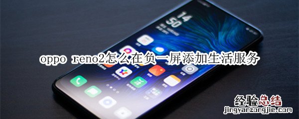 oppo reno2怎么在负一屏添加生活服务