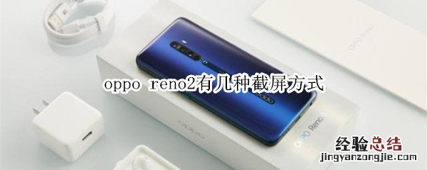 oppo reno2有几种截屏方式