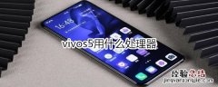 vivos5用什么处理器