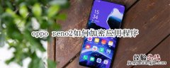 oppo reno2如何加密应用程序