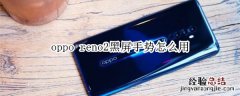 oppo reno2黑屏手势怎么用