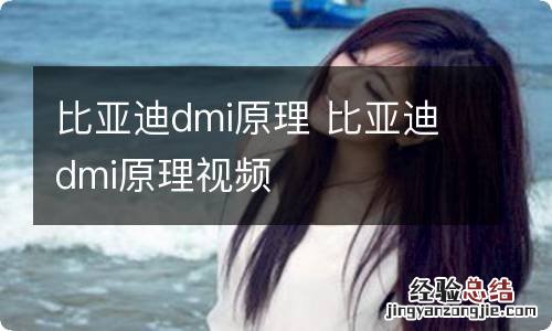 比亚迪dmi原理 比亚迪dmi原理视频