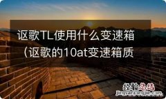 讴歌的10at变速箱质量怎么样 讴歌TL使用什么变速箱