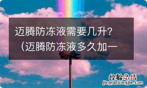 迈腾防冻液多久加一次正常 迈腾防冻液需要几升？