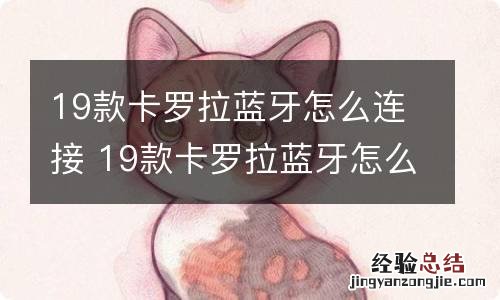 19款卡罗拉蓝牙怎么连接 19款卡罗拉蓝牙怎么连接手机放歌