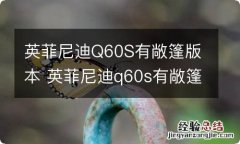 英菲尼迪Q60S有敞篷版本 英菲尼迪q60s有敞篷版本吗