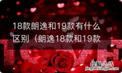 朗逸18款和19款外观一样? 18款朗逸和19款有什么区别