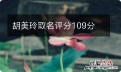 胡美玲取名评分109分