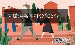 宋璇涛名字打分105分