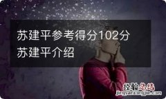 苏建平参考得分102分 苏建平介绍