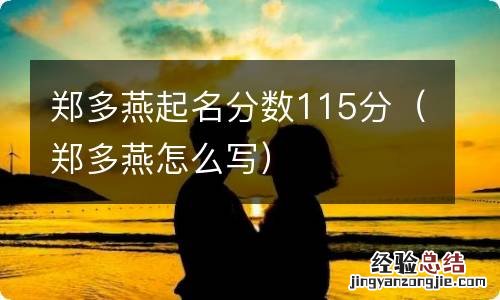 郑多燕怎么写 郑多燕起名分数115分