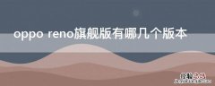 oppo reno旗舰版有哪几个版本