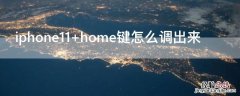 iPhone11 home键怎么调出来