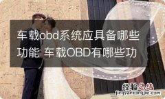 车载obd系统应具备哪些功能 车载OBD有哪些功能