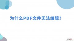 为什么pdf不能编辑