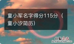 童小汐简历 童小军名字得分115分