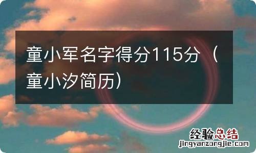 童小汐简历 童小军名字得分115分