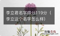 李立这个名字怎么样 李立君名字得分119分