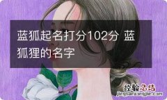 蓝狐起名打分102分 蓝狐狸的名字