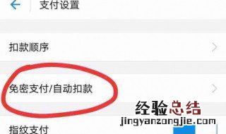 怎样关闭免密支付功能 如何关闭免密支付功能