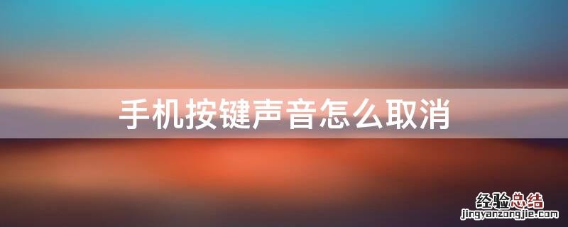 手机按键声音怎么取消 红米手机按键声音怎么取消