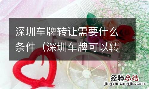 深圳车牌可以转让吗,几种方法任你选 深圳车牌转让需要什么条件