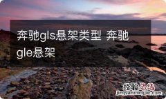 奔驰gls悬架类型 奔驰gle悬架