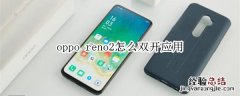 oppo reno2怎么双开应用