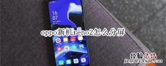 oppo新机reno2怎么分屏