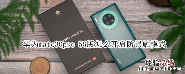 华为mate30pro 5G版怎么开启防误触模式