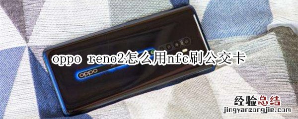 oppo reno2怎么用nfc刷公交卡