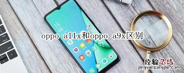 oppo a11x和oppo a9x区别