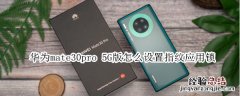 华为mate30pro 5G版怎么设置指纹应用锁