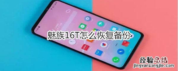 魅族16T怎么恢复备份