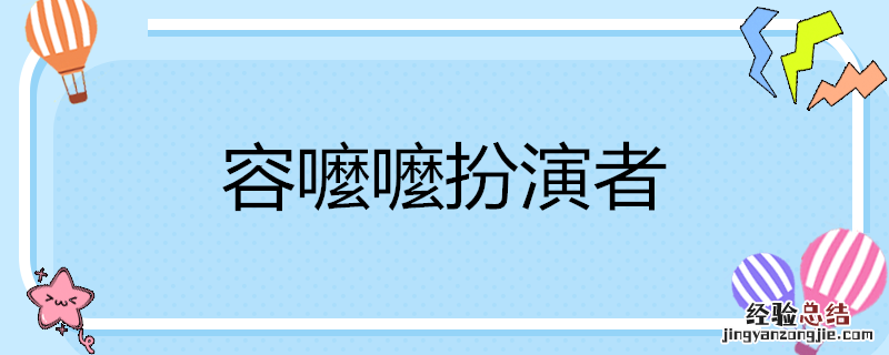 容嚒嚒扮演者