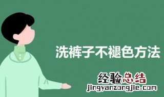 洗裤子不褪色方法 裤子怎么洗不褪色