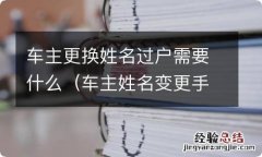 车主姓名变更手续麻烦吗 车主更换姓名过户需要什么