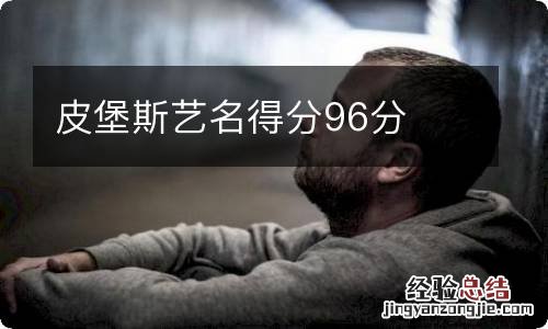 皮堡斯艺名得分96分