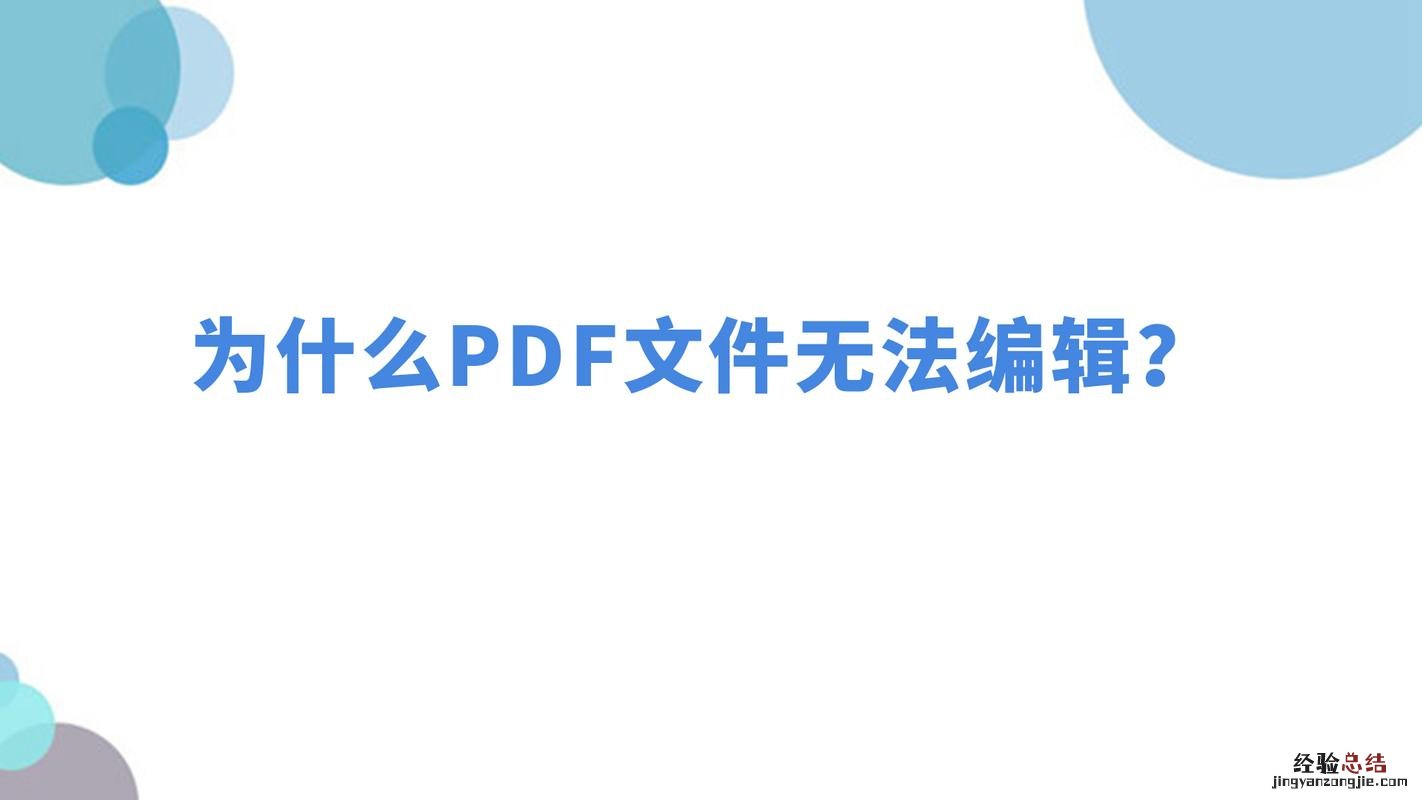 pdf为什么不能编辑