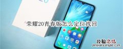 荣耀20青春版怎么定位找回